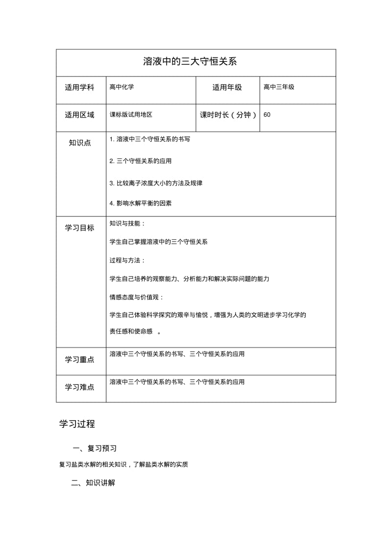 溶液中的三大守恒学案.pdf_第1页