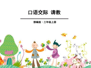 《口语交际：请教》PPT.pdf