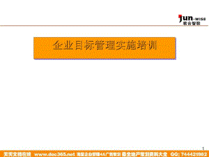 企业目标管理实施培训课件(PPT32张).pdf