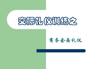 交际礼仪训练之商务会面礼仪教材(共55张PPT).pdf