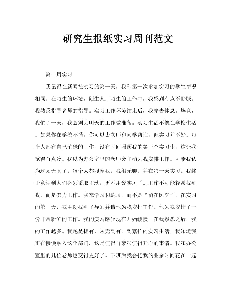 毕业生报社实习周记范文.doc_第1页