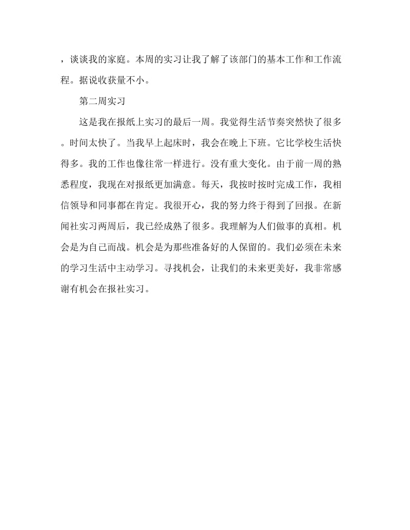 毕业生报社实习周记范文.doc_第2页