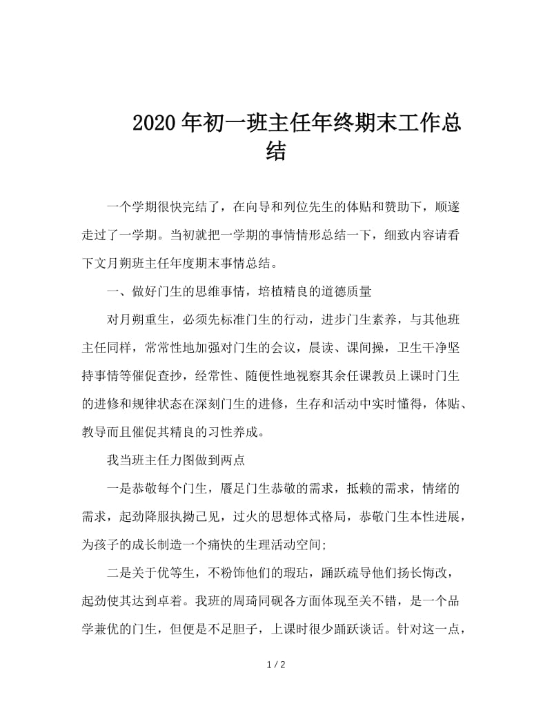 2020年初一班主任年终期末工作总结.doc_第1页