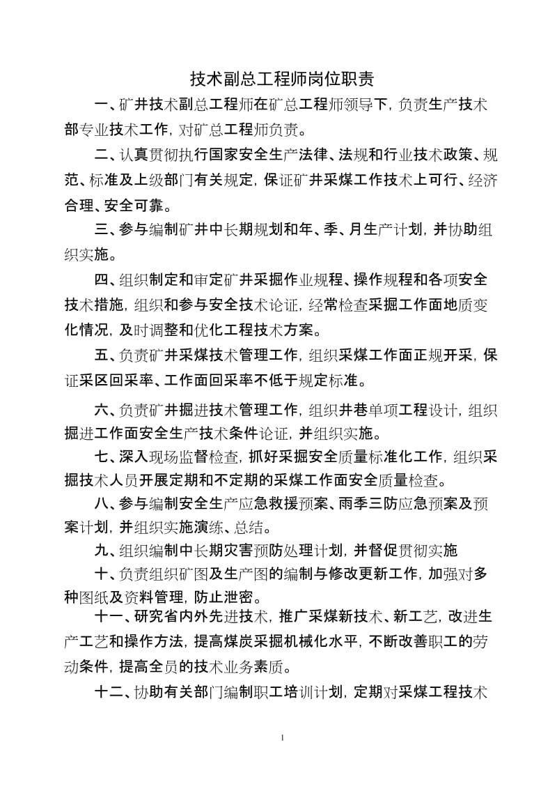 煤矿各类副总工程师岗位责任制.doc_第1页