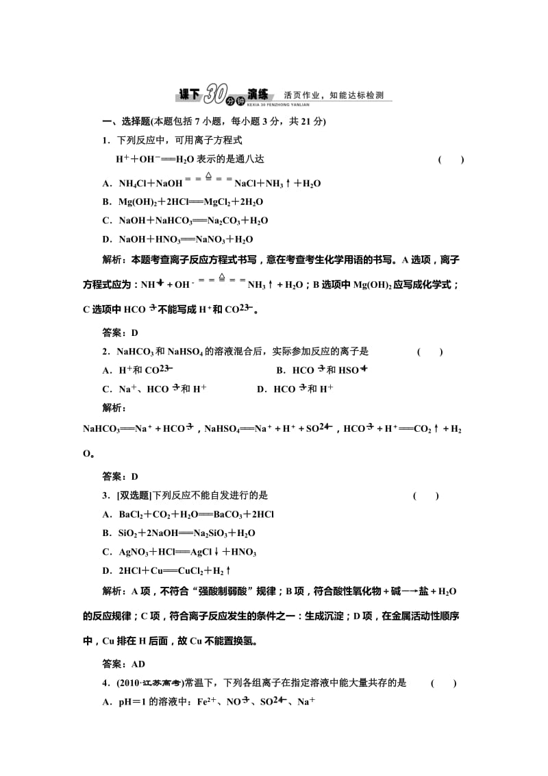 [最新]鲁科版化学选修四《3.4 离子反应第1课时》每课一练含答案.doc_第1页