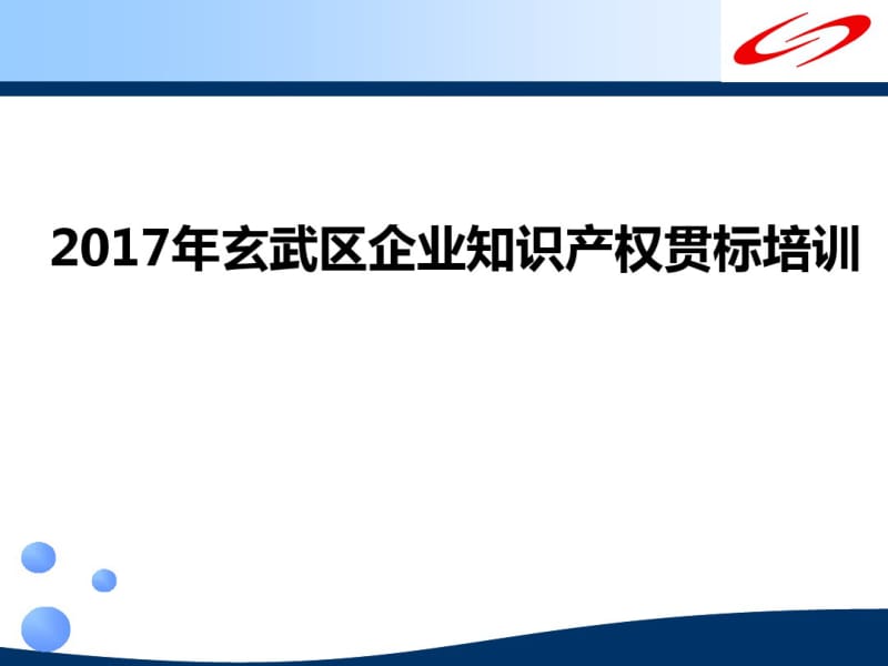 企业知识产权贯标培训教材(PPT60张).pdf_第1页