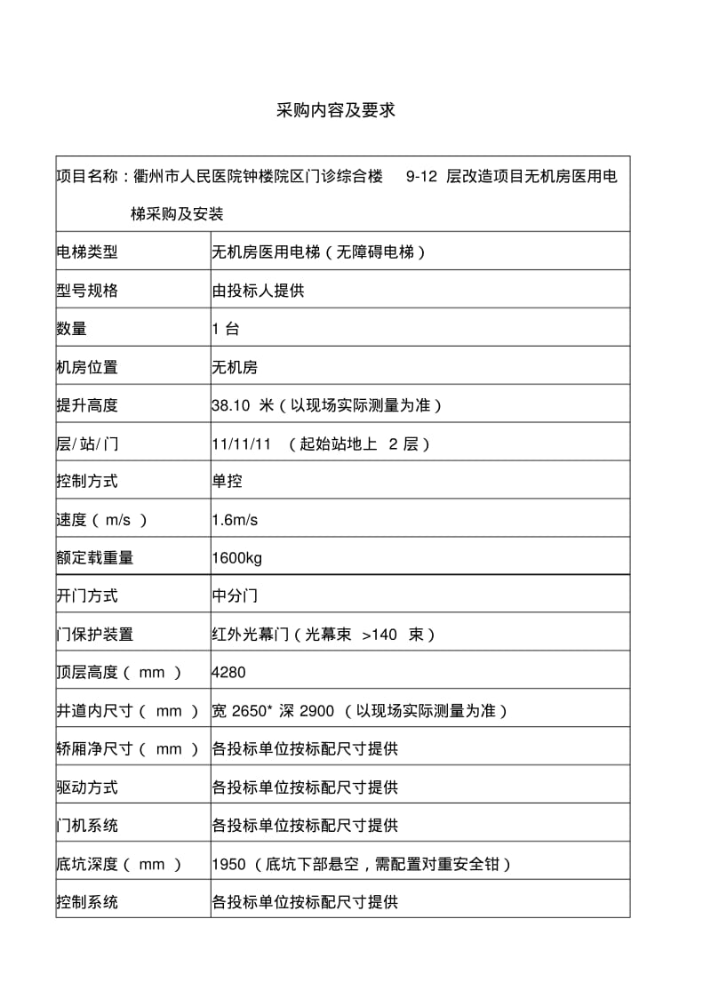 衢州人民医院钟楼院区门诊综合楼改造项目无机房医用电梯参数.pdf_第1页