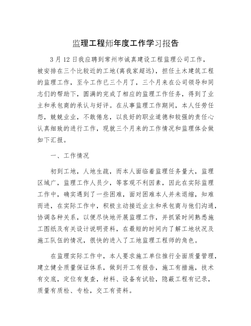 【最新】监理工程师年工作学习报告.docx_第1页