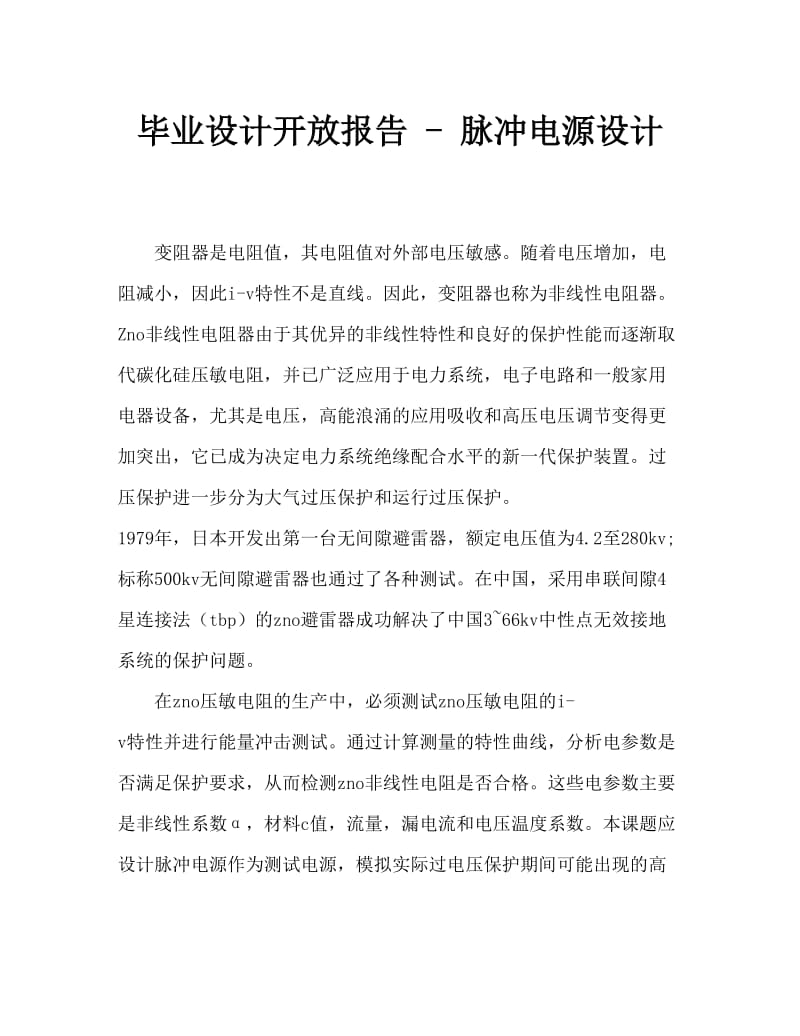 毕业设计开题报告——脉冲功率电源设计.doc_第1页