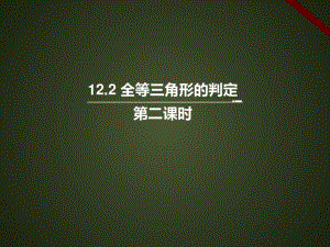 12.2三角形全等的判定课件(第二课时SAS).pdf