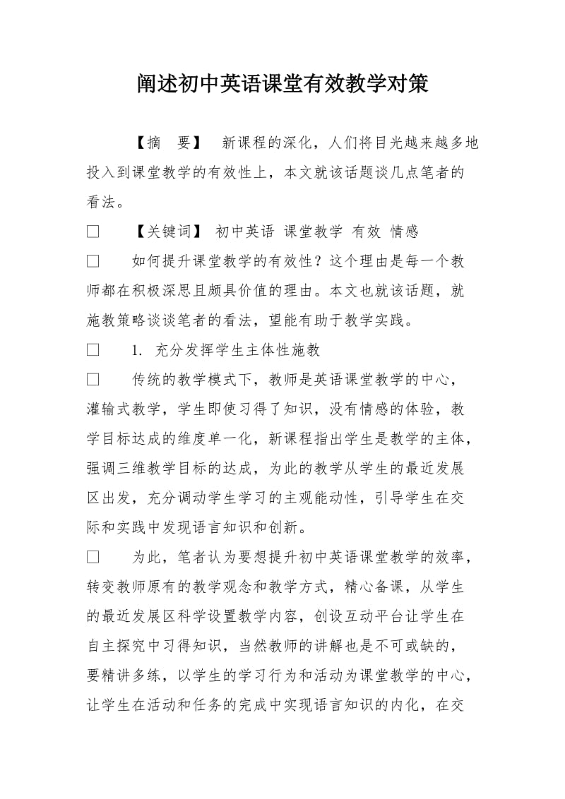 阐述初中英语课堂有效教学对策.doc_第1页