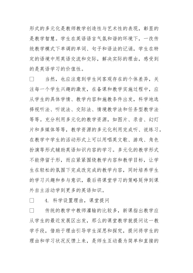 阐述初中英语课堂有效教学对策.doc_第3页