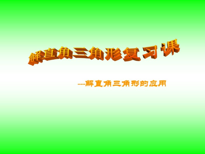 解直角三角形与实际问题.pdf_第1页