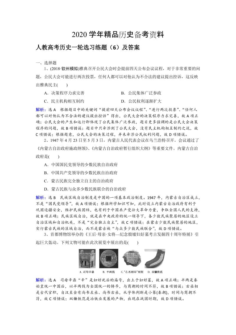 [精品]人教高考历史选习练题（6）及答案 含解析.doc_第1页