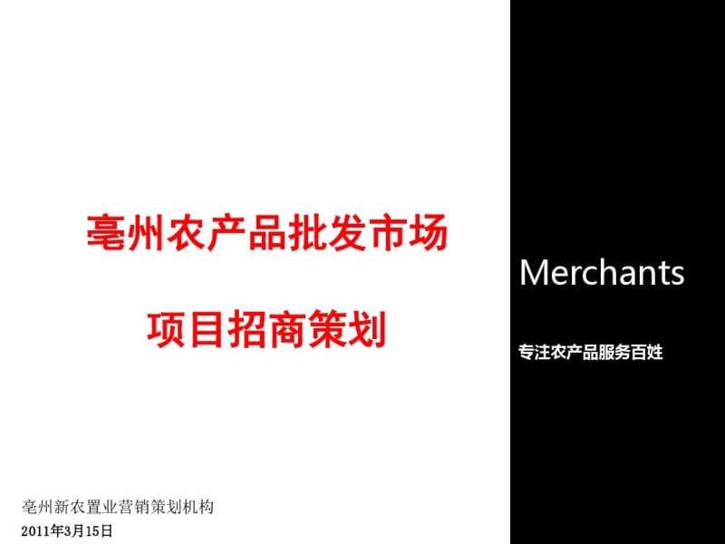 农产品批发市场项目招商策划方案(PPT82张).pdf_第1页