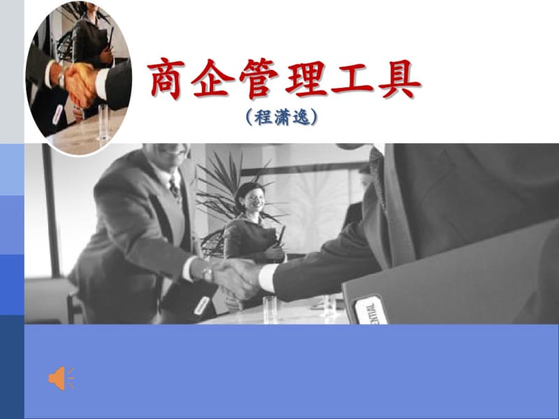 商企管理工具概述(PPT50张).pdf_第1页