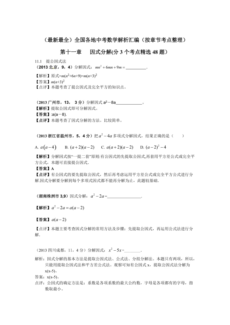 中考数学章节考点分类突破：第11章-因式分解（含解析）.doc_第1页