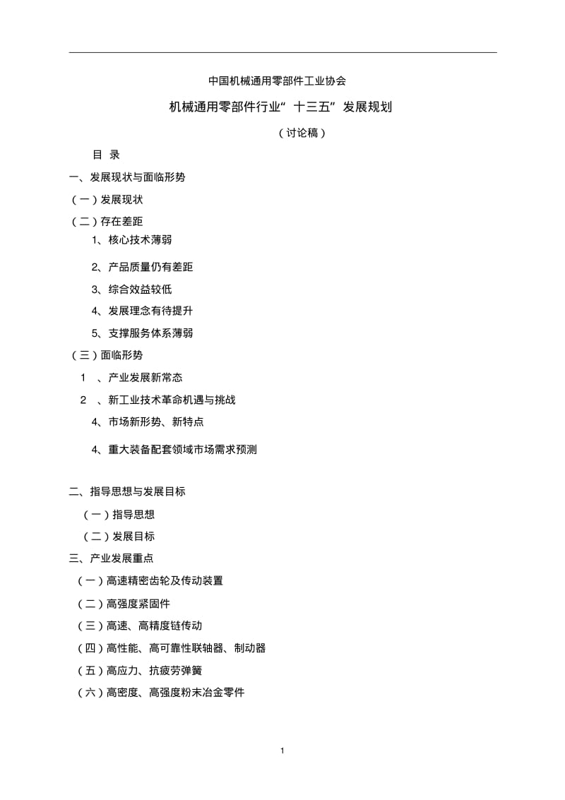 行业十三五规划讨论稿-中国机械通用零部件工业协会.pdf_第1页