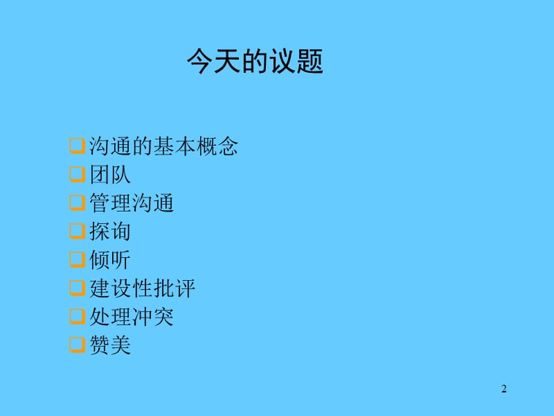 有效沟通.ppt_第2页