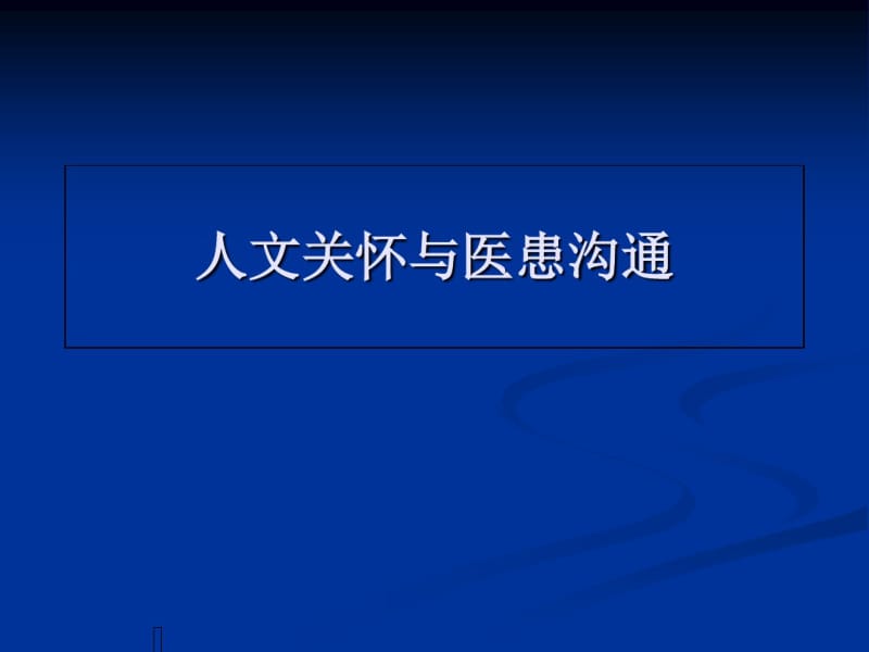 人文关怀与医患沟通培训课件(共76张PPT).pdf_第1页