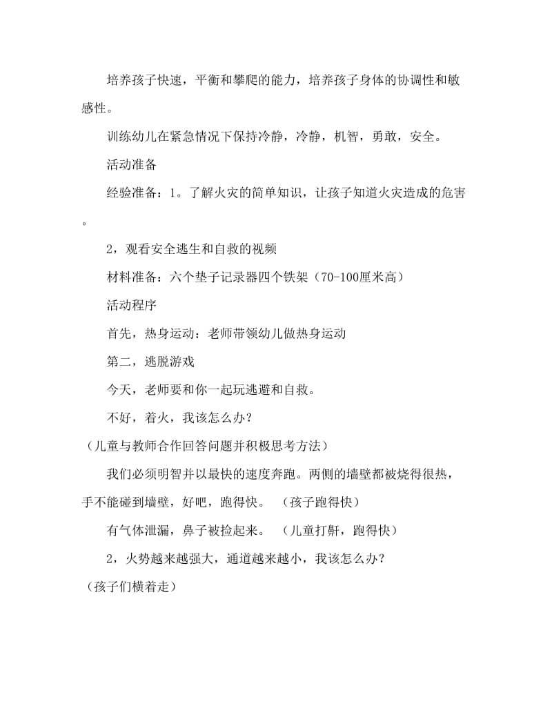 大班安全活动教案：逃生自救教案(附教学反思).doc_第2页