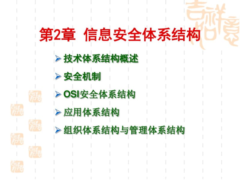 信息安全体系结构概述(PPT48张).pdf_第1页