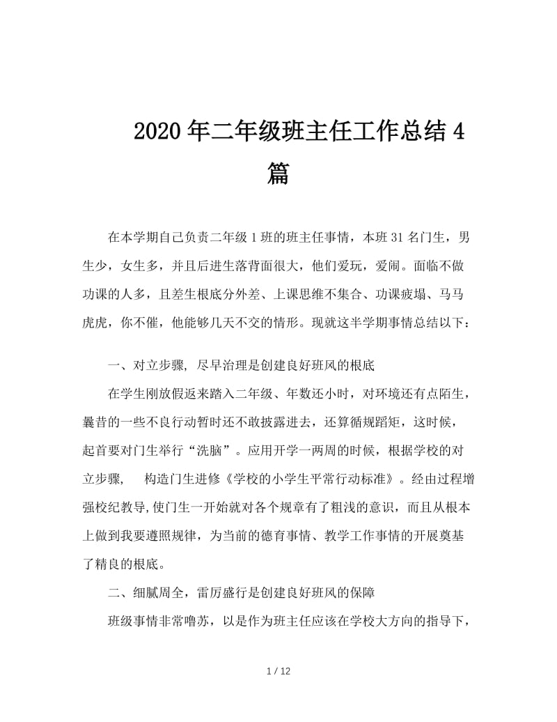 2020年二年级班主任工作总结4篇.doc_第1页