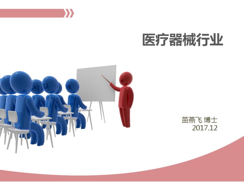 医疗器械行业知识概述(PPT33张).pdf_第1页