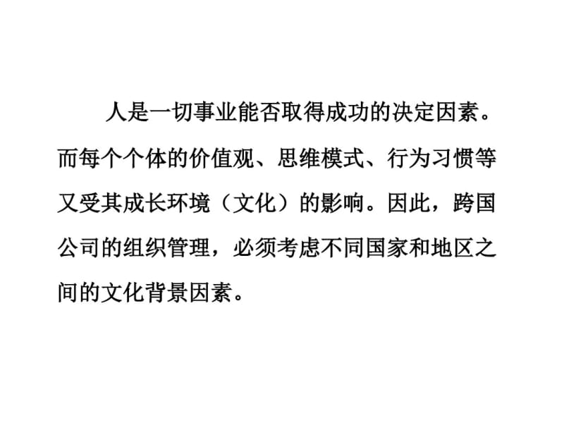 东西方文化的差异及其对企业管理的影响(PPT54张).pdf_第1页