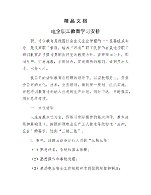 《电企职工教育学习安排》.docx