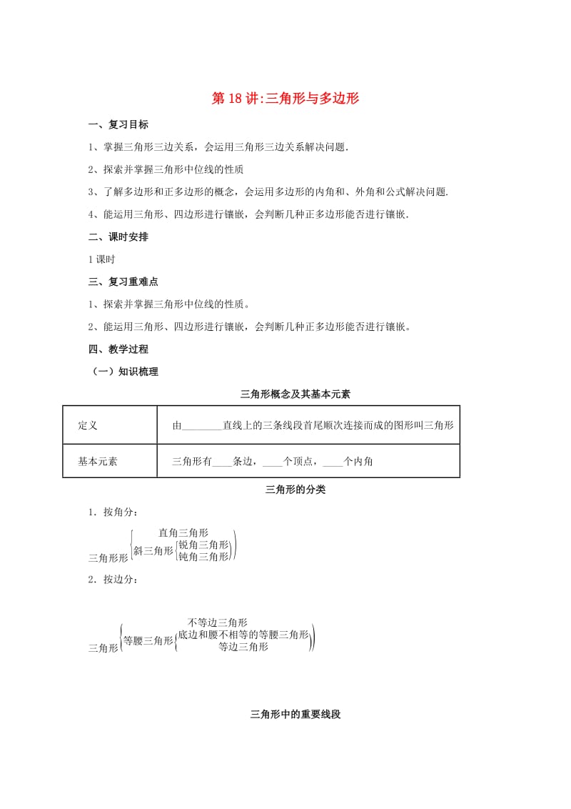 中考数学一轮复习第18讲三角形与多边形教案.doc_第1页