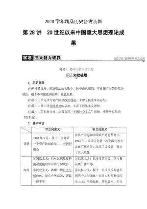 [精品]历史（岳麓版）教案：第28讲　20世纪以来中国重大思想理论成果 含答案.doc