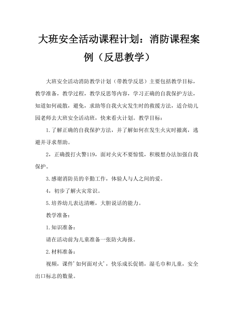 大班安全活动教案：火灾教案(附教学反思).doc_第1页