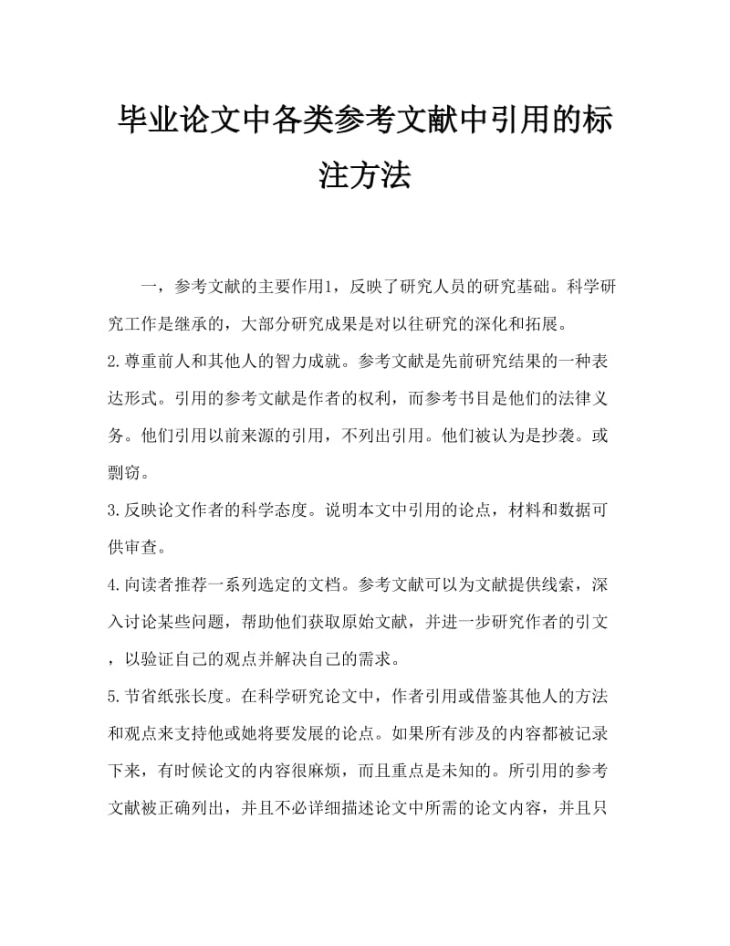 毕业论文中各种类型参考文献引用的标注方法.doc_第1页