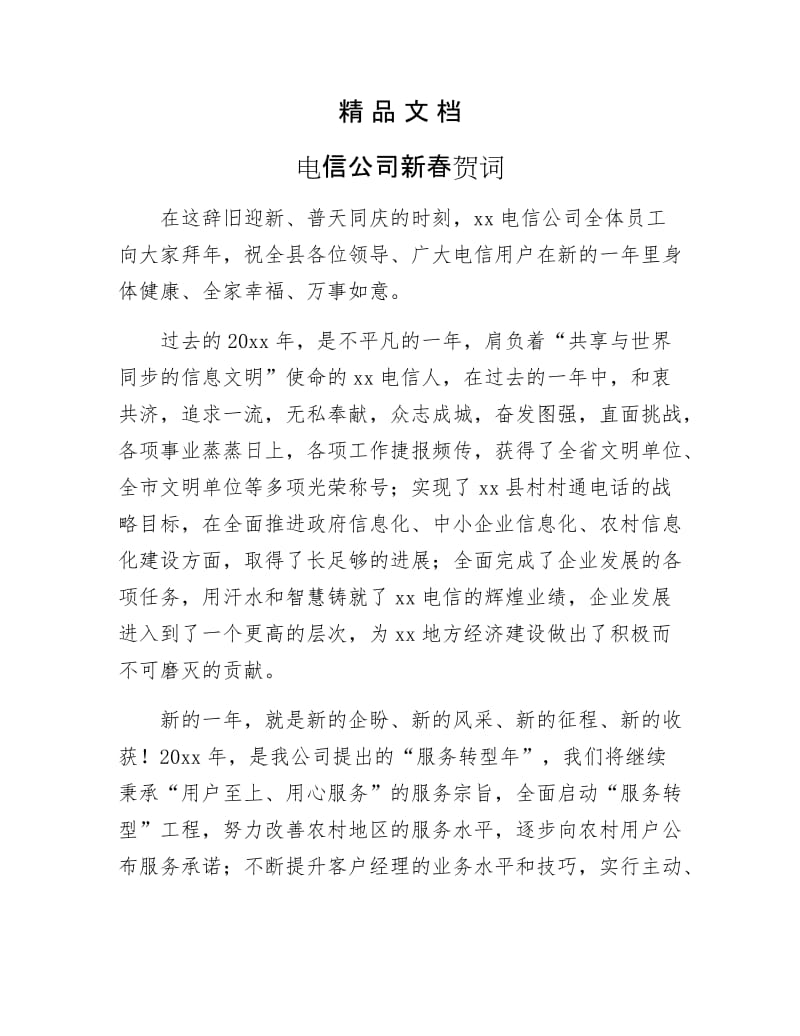 《电信公司新春贺词》.docx_第1页