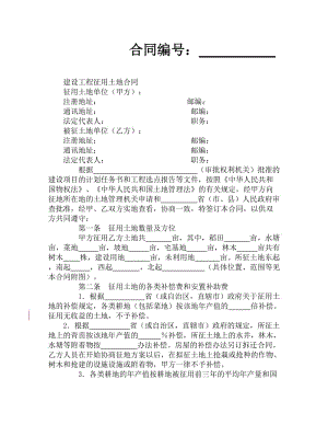 建设工程征用土地合同.doc