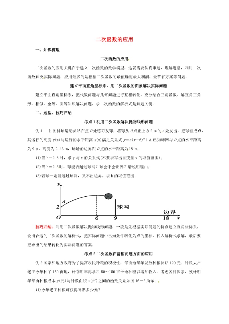 中考数学一轮复习第16讲二次函数的应用导学案.doc_第1页