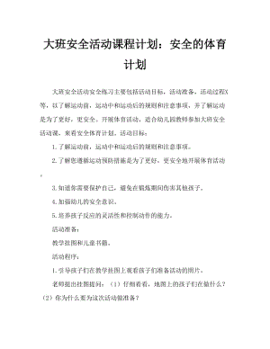 大班安全活动教案：安全做运动教案.doc