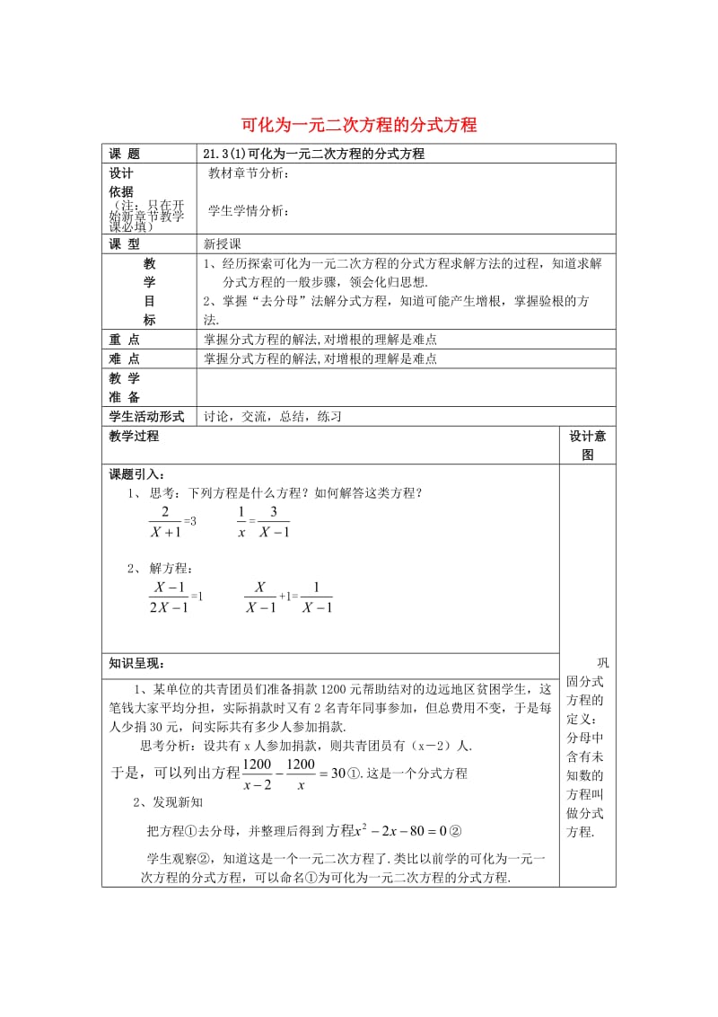 八年级数学下册21.3可化为一元二次方程的分式方程1教案沪教版五四制.doc_第1页