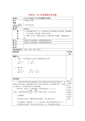 八年级数学下册21.3可化为一元二次方程的分式方程1教案沪教版五四制.doc