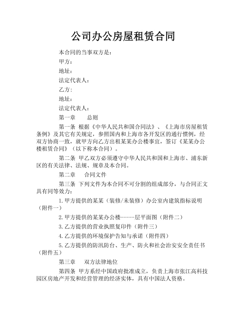 公司办公房屋租赁合同.docx_第1页