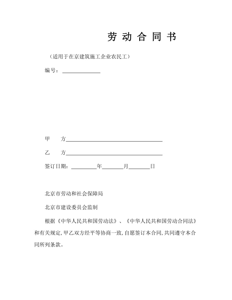 建筑工人劳动合同(样本)(1).doc_第1页