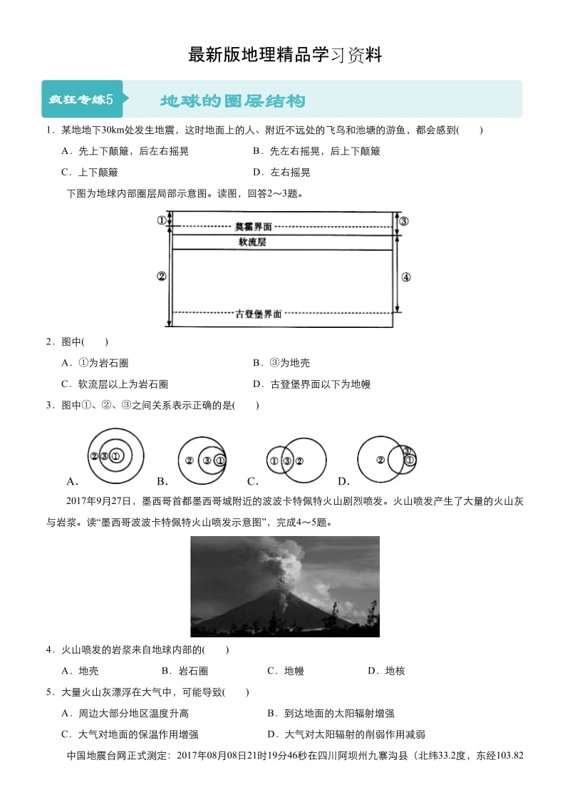 【最新】高考地理二轮小题狂做专练（5）地球的圈层结构（含答案）.doc_第1页