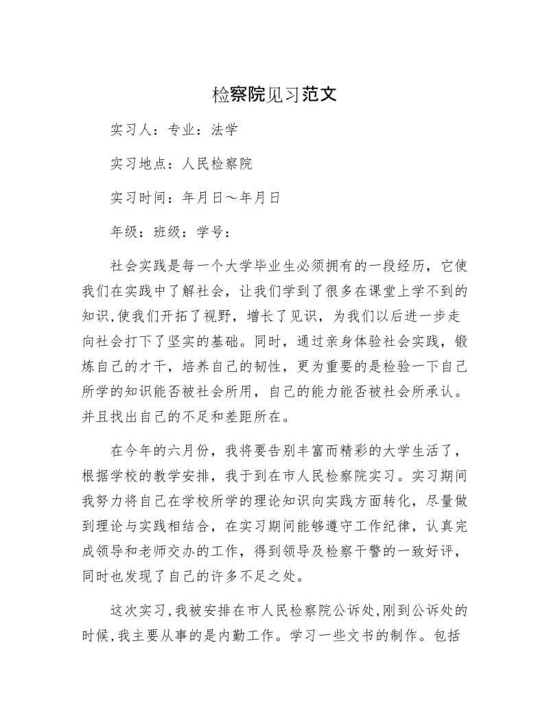 【最新】检察院见习范文.docx_第1页