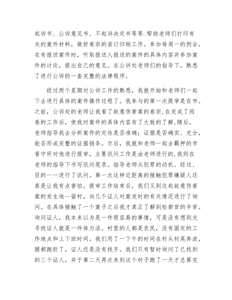 【最新】检察院见习范文.docx_第2页