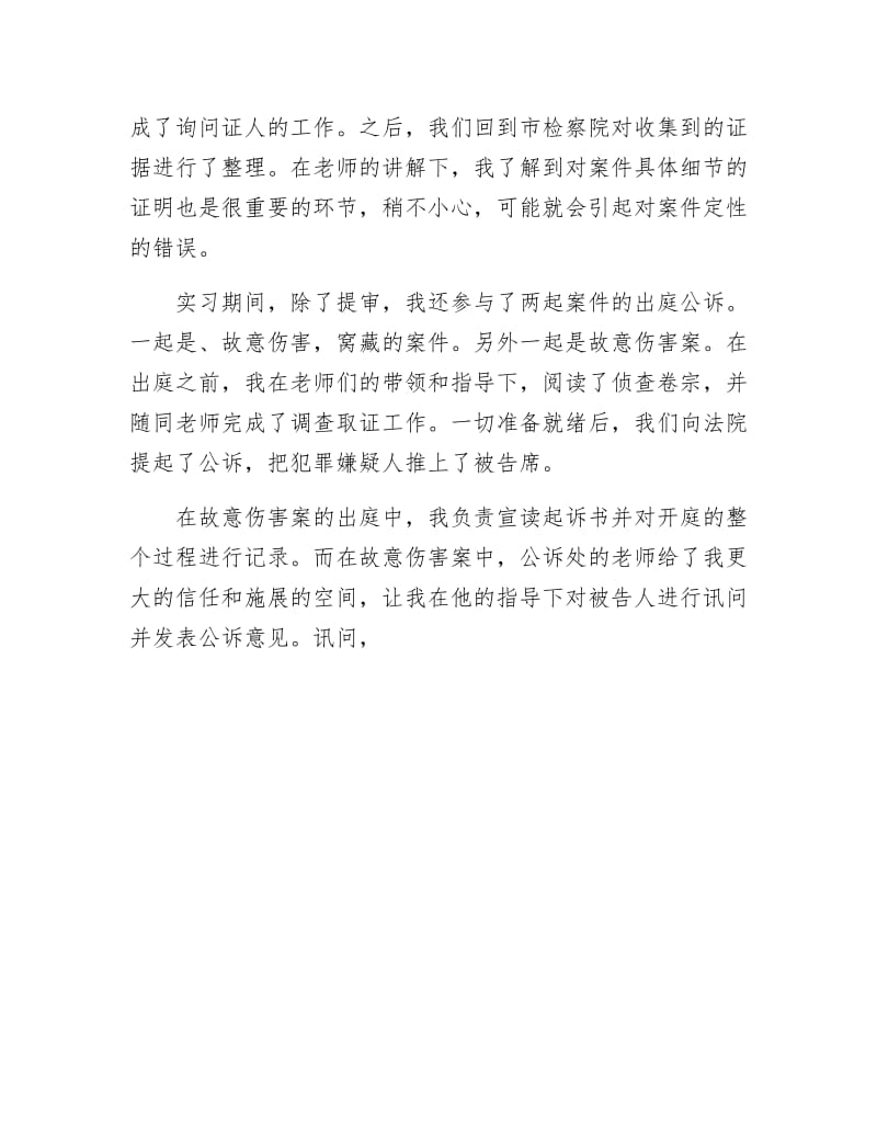 【最新】检察院见习范文.docx_第3页