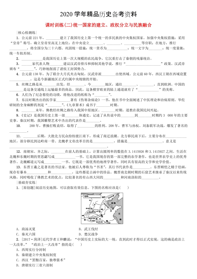 [精品]连云港专版中考历史复习第1单元中国古代史第2课时秦汉帝国的统一与魏晋南北朝的分立检测北师大版.doc_第1页