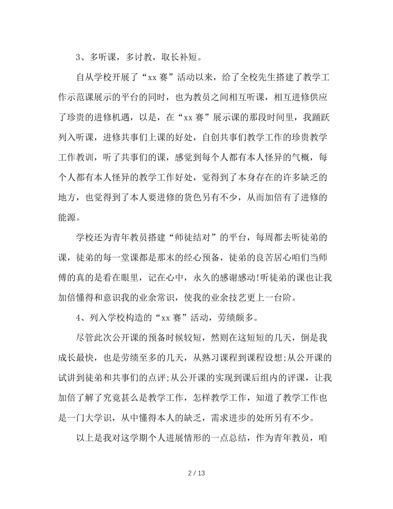 2020教师专业工作总结4篇.doc_第2页