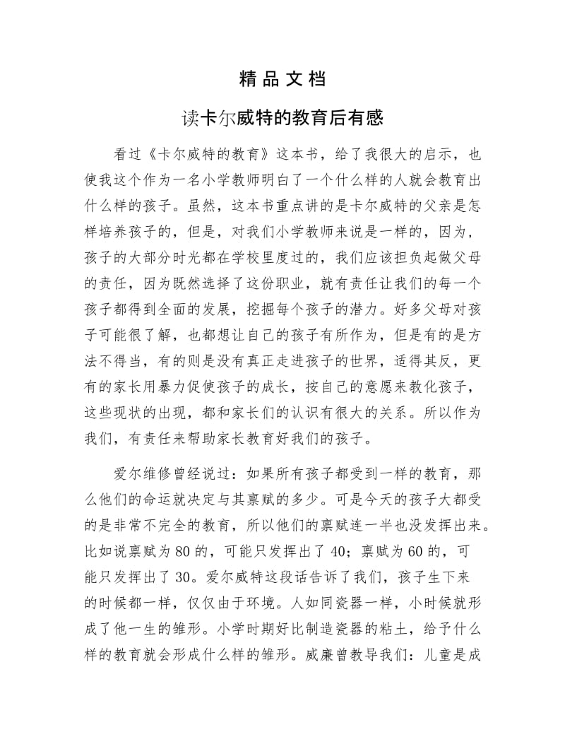 《读卡尔威特的教育后有感》.docx_第1页