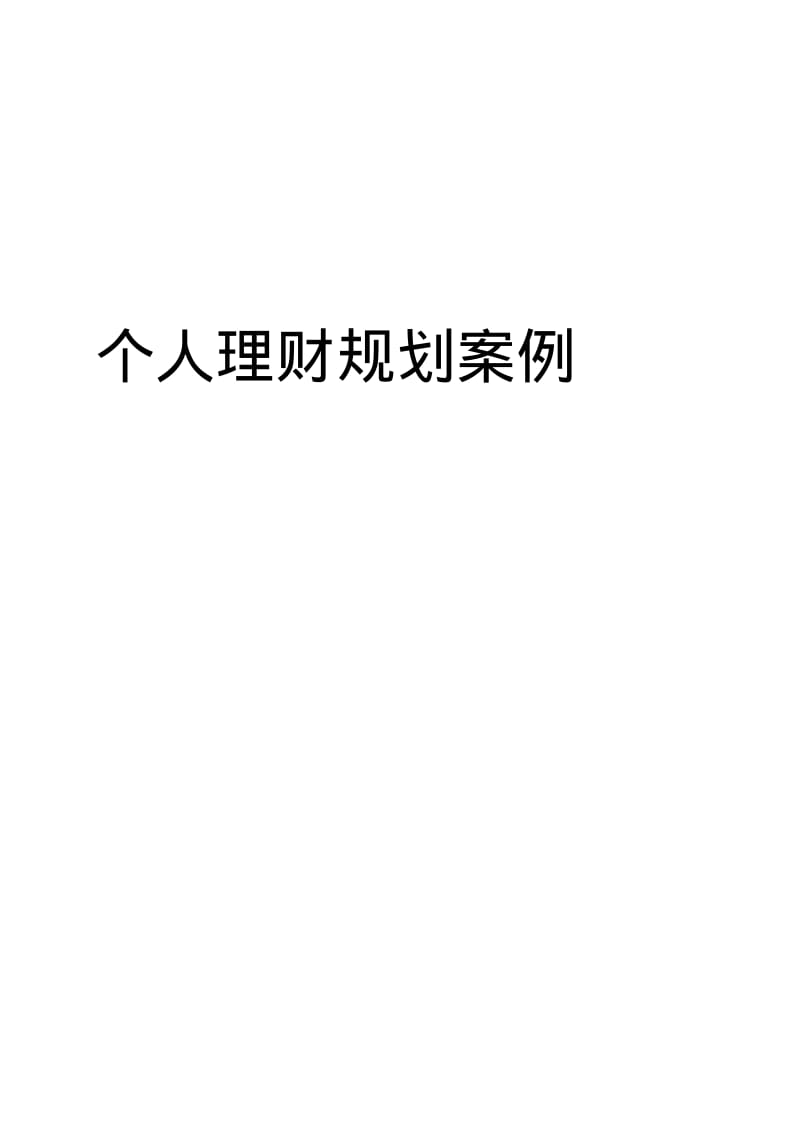 个人理财规划研究报告书.pdf_第1页